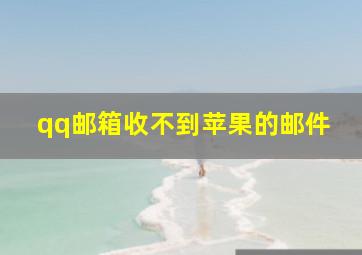 qq邮箱收不到苹果的邮件