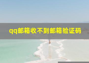 qq邮箱收不到邮箱验证码