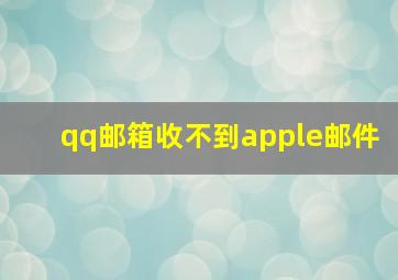 qq邮箱收不到apple邮件