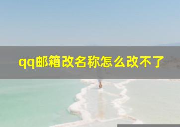 qq邮箱改名称怎么改不了