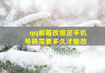 qq邮箱改绑定手机号码需要多久才能改