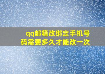 qq邮箱改绑定手机号码需要多久才能改一次