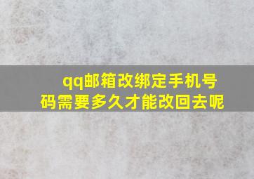 qq邮箱改绑定手机号码需要多久才能改回去呢