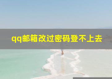 qq邮箱改过密码登不上去