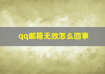 qq邮箱无效怎么回事