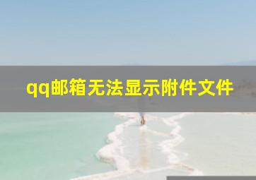 qq邮箱无法显示附件文件