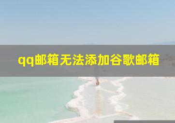 qq邮箱无法添加谷歌邮箱