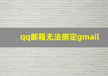 qq邮箱无法绑定gmail