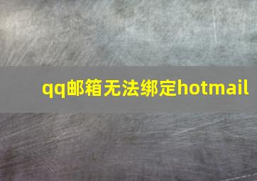 qq邮箱无法绑定hotmail