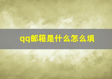 qq邮箱是什么怎么填