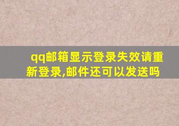 qq邮箱显示登录失效请重新登录,邮件还可以发送吗