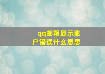 qq邮箱显示账户错误什么意思