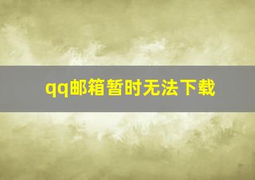 qq邮箱暂时无法下载