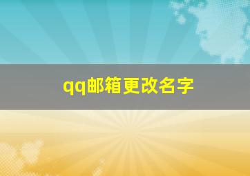 qq邮箱更改名字