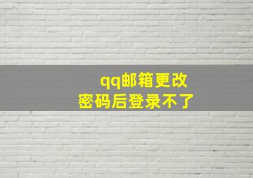 qq邮箱更改密码后登录不了