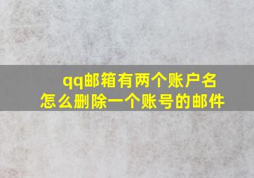 qq邮箱有两个账户名怎么删除一个账号的邮件