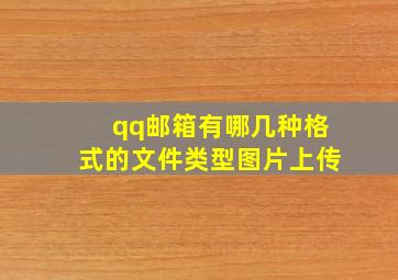 qq邮箱有哪几种格式的文件类型图片上传