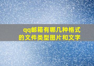 qq邮箱有哪几种格式的文件类型图片和文字