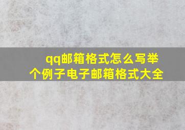 qq邮箱格式怎么写举个例子电子邮箱格式大全