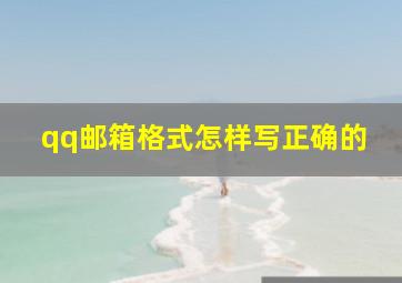 qq邮箱格式怎样写正确的