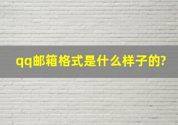 qq邮箱格式是什么样子的?