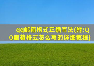 qq邮箱格式正确写法(附:QQ邮箱格式怎么写的详细教程)