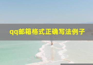 qq邮箱格式正确写法例子