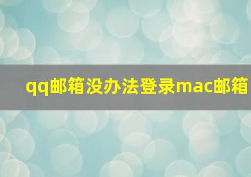 qq邮箱没办法登录mac邮箱