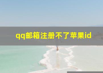 qq邮箱注册不了苹果id