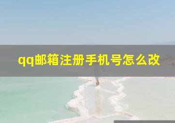 qq邮箱注册手机号怎么改