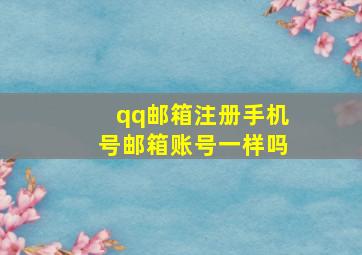 qq邮箱注册手机号邮箱账号一样吗