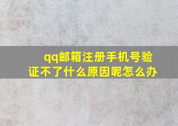 qq邮箱注册手机号验证不了什么原因呢怎么办