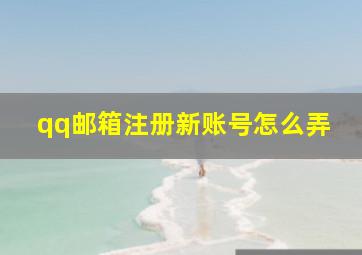 qq邮箱注册新账号怎么弄