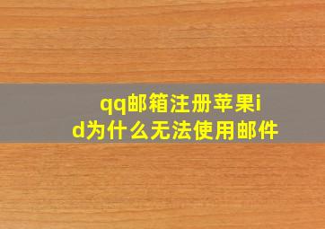 qq邮箱注册苹果id为什么无法使用邮件