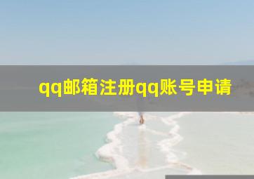 qq邮箱注册qq账号申请