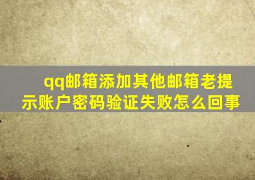 qq邮箱添加其他邮箱老提示账户密码验证失败怎么回事