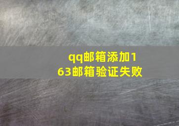 qq邮箱添加163邮箱验证失败