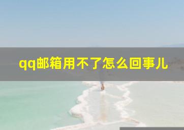 qq邮箱用不了怎么回事儿