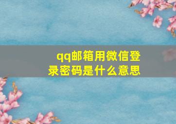 qq邮箱用微信登录密码是什么意思