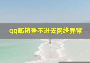 qq邮箱登不进去网络异常