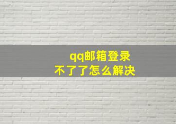 qq邮箱登录不了了怎么解决