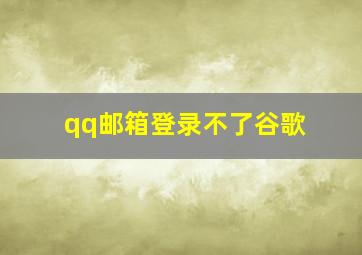 qq邮箱登录不了谷歌