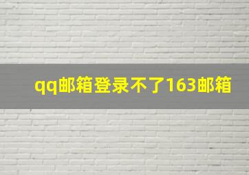 qq邮箱登录不了163邮箱