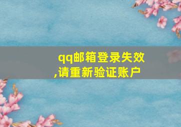 qq邮箱登录失效,请重新验证账户