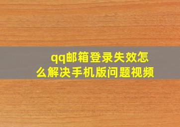 qq邮箱登录失效怎么解决手机版问题视频