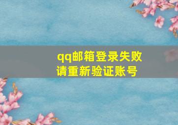 qq邮箱登录失败 请重新验证账号