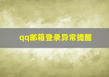 qq邮箱登录异常提醒