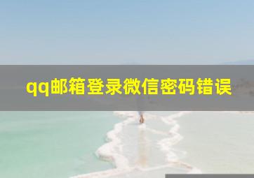 qq邮箱登录微信密码错误