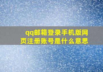 qq邮箱登录手机版网页注册账号是什么意思