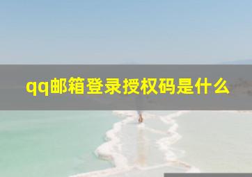 qq邮箱登录授权码是什么